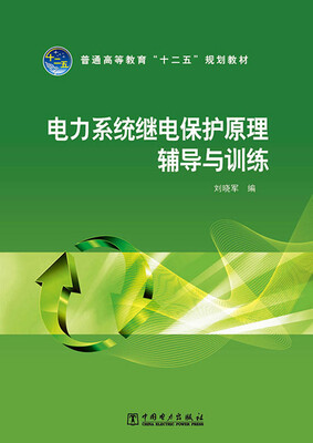 

普通高等教育“十二五”规划教材：电力系统继电保护原理辅导与训练