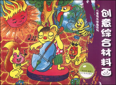 

儿童快乐学画系列创意综合材料画