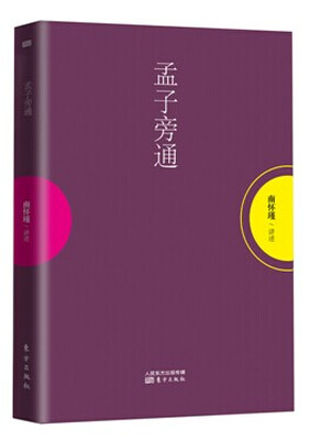 

南怀瑾作品集1 孟子旁通