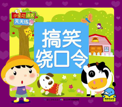 

小宝贝语言天天练搞笑绕口令
