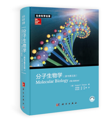 

分子生物学（原书第五版）