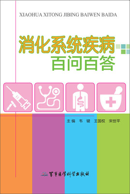 

消化系统疾病百问百答