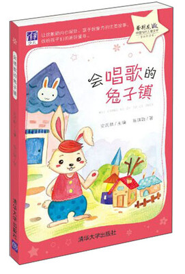 

紫荆花·中国当代儿童文学原创桥梁书：会唱歌的兔子镇