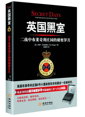 

英国黑室：二战中布莱奇利庄园的秘密岁月