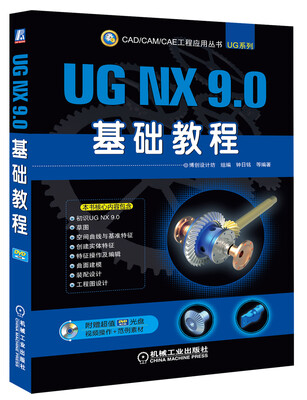 

CAD/CAM/CAE工程应用丛书：UG NX 9.0基础教程（附DVD光盘）