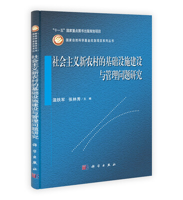

社会主义新农村的基础设施建设与管理问题研究