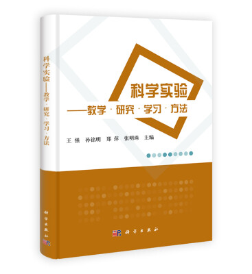 

科学实验：教学·研究·学习·方法