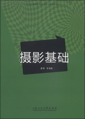 

摄影基础/中国高等职业院校艺术专业系列教材