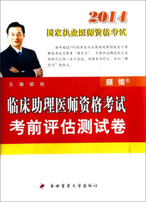 

2014国家执业医师资格考试：临床助理医师资格考试考前评估测试卷