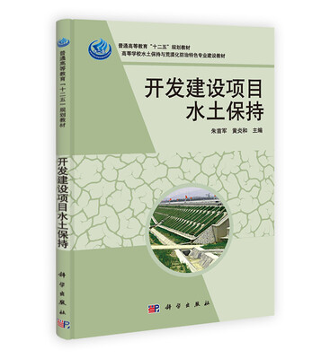 

普通高等教育“十二五”规划教材·高等学校水土保持与荒漠化防治特色专业建设教材：开发建设项目水土保持