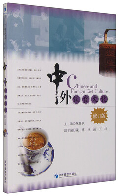 

中外饮食文化（修订版）
