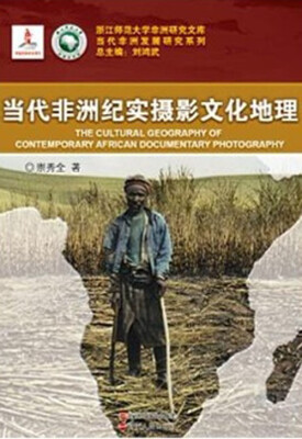 

浙江师范大学非洲研究文库·当代非洲发展研究系列：当代非洲纪实摄影文化地理