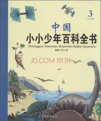 

中国小小少年百科全书3·E-G卷