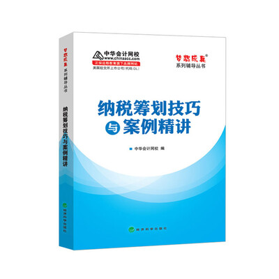 

纳税筹划技巧与案例精讲