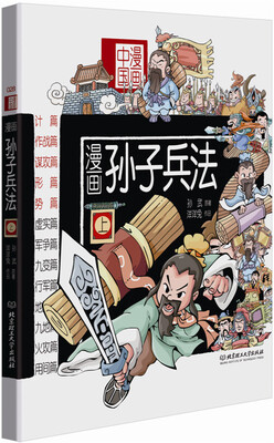 

漫画中国：漫画孙子兵法（上）