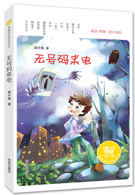 

麒麟新经典童书馆：无号码来电（10-12岁）