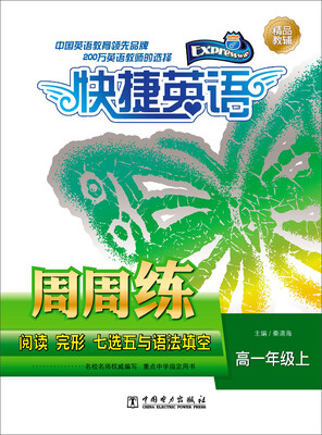 

快捷英语·阅读、完形、七选五与语法填空周周练高一年级上