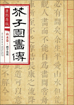 

芥子园画传 山水卷·画学浅说康熙原版