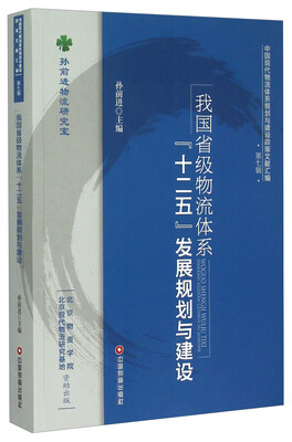 

我国省级物流体系“十二五”发展规划与建设