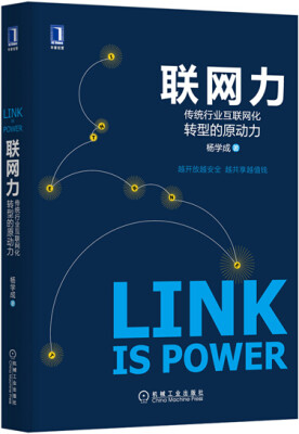 

联网力：传统行业互联网化转型的原动力（精装）