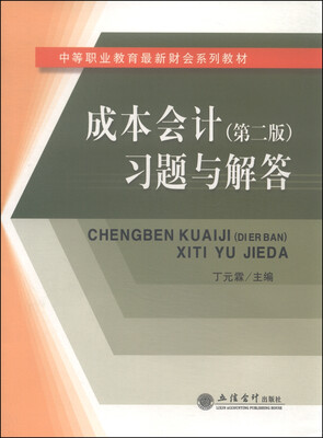 

成本会计第二版习题与解答