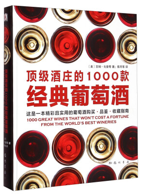 

顶级酒庄的1000款经典葡萄酒