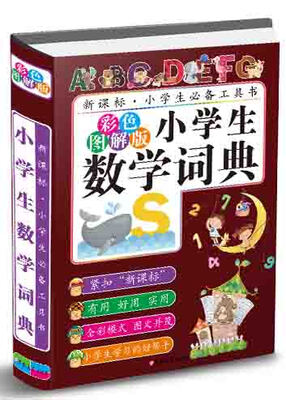 

小学生数学词典彩色图解版