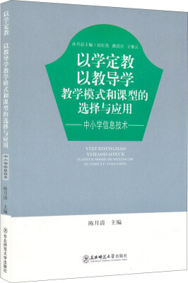 

教学模式和课型的选择与应用 中小学信息技术