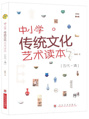

中小学传统文化艺术读本：五代一清