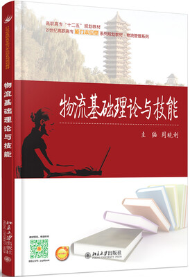 

物流基础理论与技能
