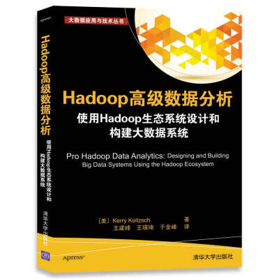 

Hadoop高级数据分析 使用Hadoop生态系统设计和构建大数据系统/大数据应用与技术丛书