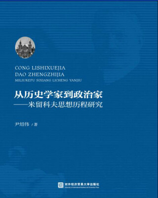 

从历史学家到政治家——米留科夫思想历程研究