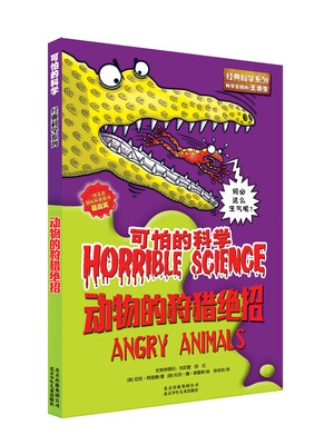 

可怕的科学：动物的狩猎绝招