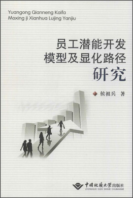 

员工潜能开发模型及显化路径研究