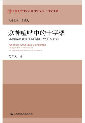 

众神喧哗中的十字架：基督教与福建民间信仰共处关系研究