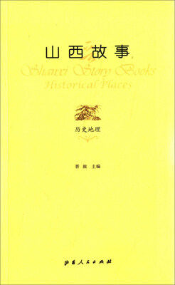 

山西故事历史地理
