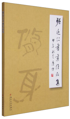 

强近仁书画作品集