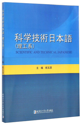 

科学技术日本语理工系