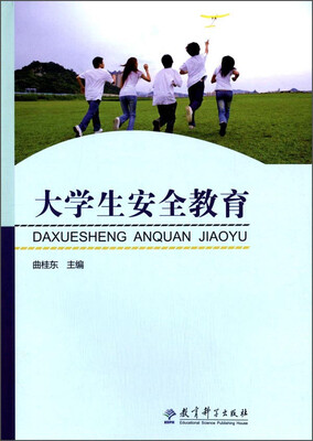 

大学生安全教育