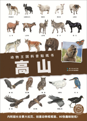 

动物王国科普贴纸书高山