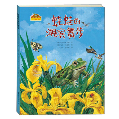 

美与自然书系：蛙蛙的湖滨舞步