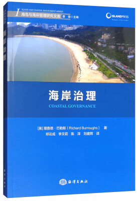 

海岸治理/海岛与海岸管理研究文库