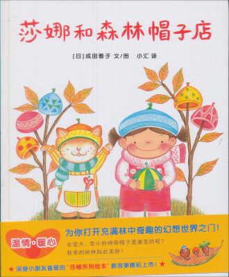 

蒲蒲兰绘本馆·莎娜系列：莎娜和森林帽子店