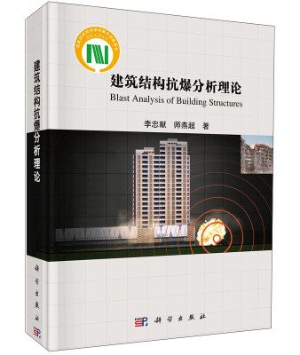 

建筑结构抗爆分析理论
