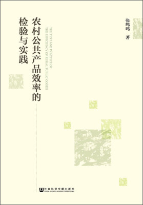 

农村公共产品效率的检验与实践