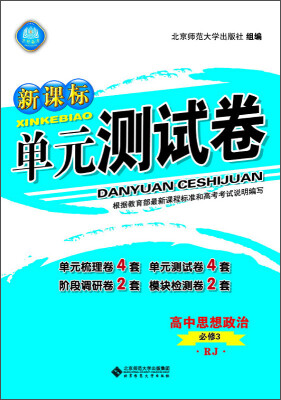 

新课标单元测试卷 高中思想政治（必修3 RJ）