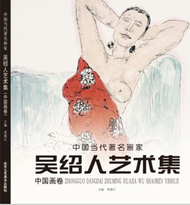 

中国当代著名画家 吴绍人艺术集（中国画卷）