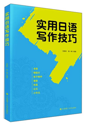 

实用日语写作技巧