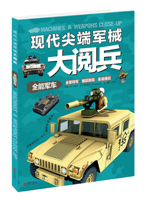 

现代尖端军械大阅兵：全能军车