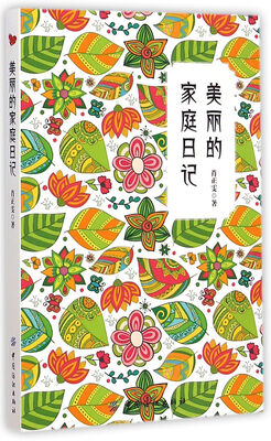 

美丽的家庭日记